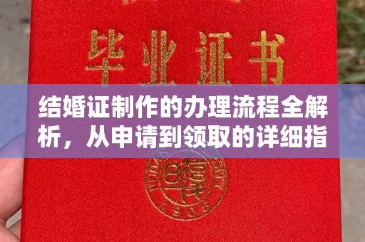 西陵结婚证制作的办理流程全解析，从申请到领取的详细指南